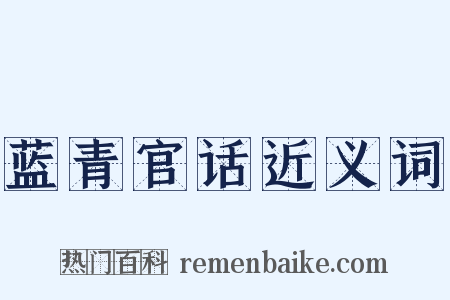 蓝青官话近义词是什么意思的图片